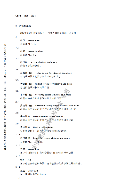 GB-T 40405-2021建筑用纱门窗技术条件_07