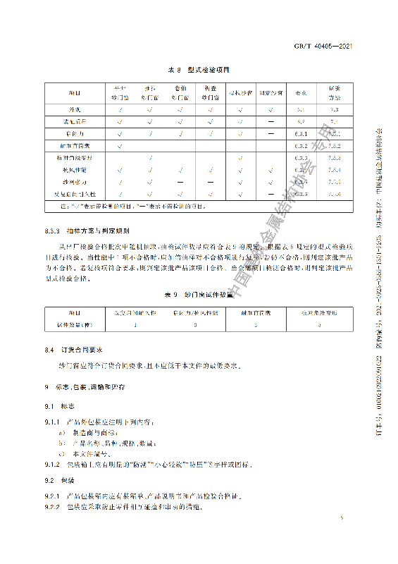 GB-T 40405-2021建筑用纱门窗技术条件_14